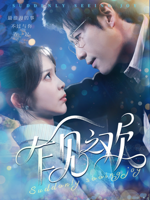 乍见之欢（125集）热播短剧推荐