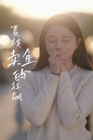 夏枝卖鱼的狂飙人生(60集) 夏枝卖鱼的狂飙人生(60集)女频短剧推荐