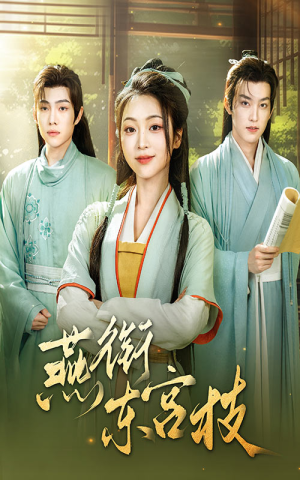 燕衔东宫枝(71集) 燕衔东宫枝(71集)短剧每日分享