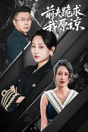 前夫跪求我原谅(57集) 前夫跪求我原谅(57集)看到了大结局