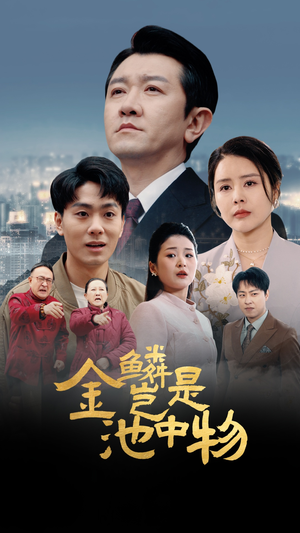 金鳞岂是池中物(61集) 金鳞岂是池中物(61集)免费版