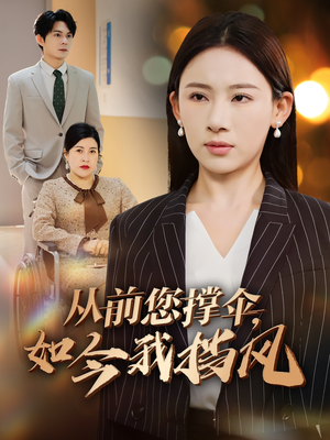 从前您撑伞,如今我挡风(30集) 从前您撑伞,如今我挡风(30集)每日短剧推荐