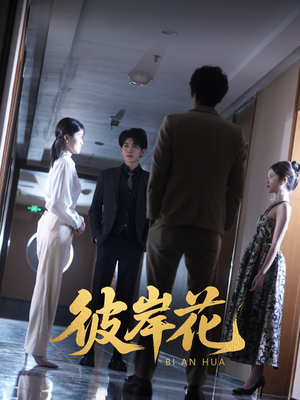 彼岸花(30集) 彼岸花(30集)百度在线观看