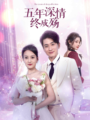 五年深情终成空(49集) 五年深情终成空(49集)全集