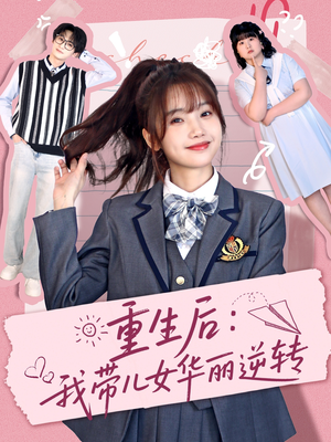 重生后:我带儿女华丽逆转(80集) 重生后:我带儿女华丽逆转(80集) 短剧在哪个平台