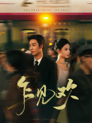 乍见欢（80集） 真的太精彩了