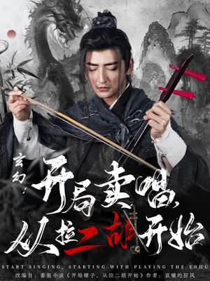 玄幻:开局卖唱,从拉二胡开始(80集) 玄幻:开局卖唱,从拉二胡开始(80集) 最火爆的短剧