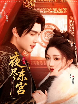夜尽东宫（71集） 好看的短剧