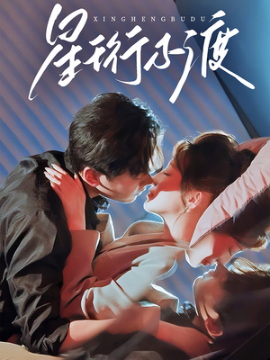 星珩不渡(80集) 星珩不渡(80集) 全集在线看