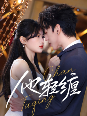 他轻缠(63集) 他轻缠(63集) 好看的短剧推荐