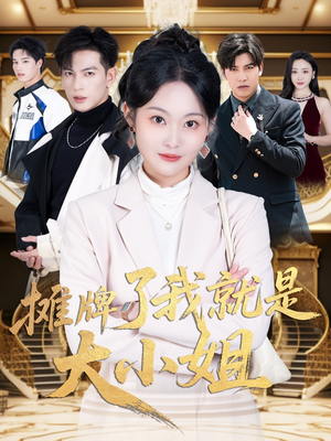 摊牌了我就是大小姐(58集) 摊牌了我就是大小姐(58集) 免费短剧全集看