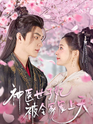 神医世子妃被全家宠上天(80集) 神医世子妃被全家宠上天(80集) 全集完整版