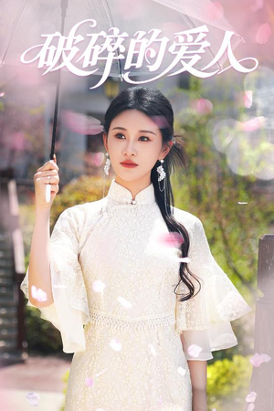 破碎的爱人(36集) 破碎的爱人(36集) 一起追生活短剧