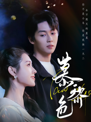 慕黎色(79集) 慕黎色(79集) 全网独播免费看