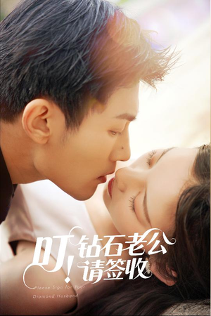 叮!钻石老公请签收(40集) 叮!钻石老公请签收(40集) 在哪里可以全集