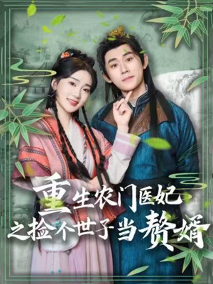 重生农门医妃之捡个世子当赘婿(80集) 重生农门医妃之捡个世子当赘婿(80集) 上热门短剧