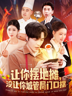 让你摆地摊，没让你城管局门口摆（110集） 短剧排行榜