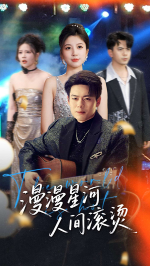 漫漫星河人间滚烫(70集) 漫漫星河人间滚烫(70集) 热门短剧追不停
