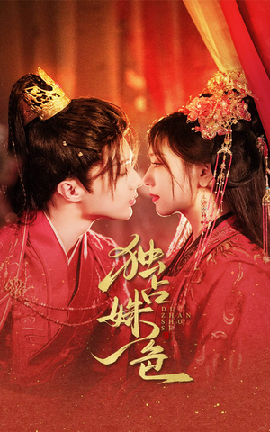 独占姝色(61集) 独占姝色(61集) 精彩短剧合集