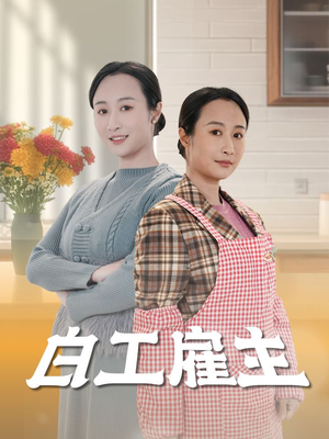 白工雇主(50集) 白工雇主(50集) 我全都看完了