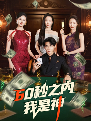 60秒之内我是神（77集） 我全都看完了