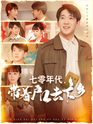 七零年代,带着户口去下乡(104集) 七零年代,带着户口去下乡(104集) 独家短剧免费看