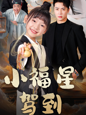 小福星驾到(104集) 小福星驾到(104集) 最新热门短剧