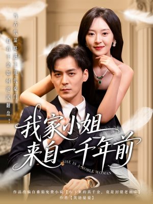 我家小姐来自一千年前 (66集) 我家小姐来自一千年前 (66集) 百亿短剧抢先看