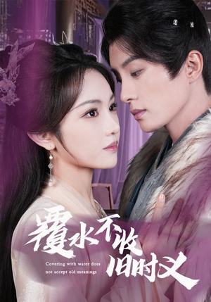 覆水不收旧时义(70集) 覆水不收旧时义(70集) 短剧热播抢先看