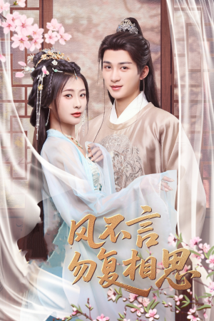 春风不言勿复相思(71集) 春风不言勿复相思(71集) 这部短剧太好看