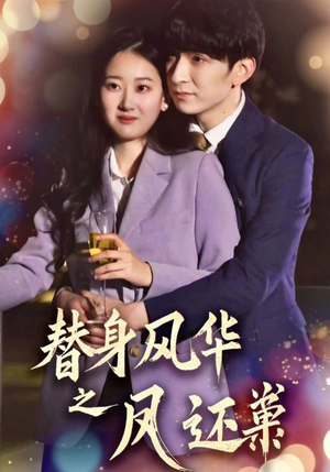 替身风华之凤还巢(51集) 替身风华之凤还巢(51集) 看短剧放松一下