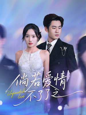 倘若爱情不了了之(31集) 倘若爱情不了了之(31集) 高分佳作免费看