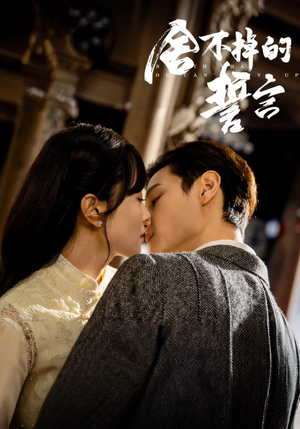 舍不掉的誓言(29集) 舍不掉的誓言(29集) 大结局