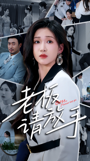 老板请放手(69集) 老板请放手(69集) 短剧免费看