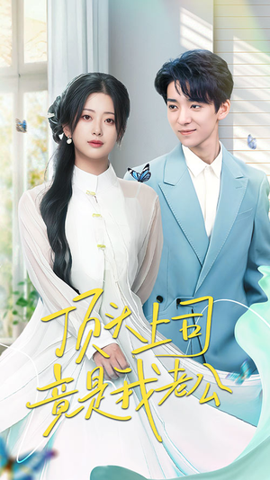 顶头上司竟是我老公(70集) 顶头上司竟是我老公(70集) 超好看的短剧