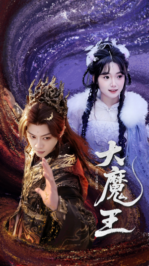 大魔王(65集) 大魔王(65集) 全集我都看完了