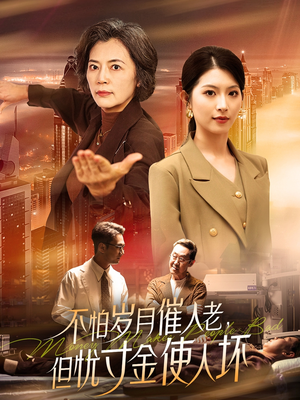 不怕岁月催人老,但忧寸金使人坏(31集) 不怕岁月催人老,但忧寸金使人坏(31集) 精彩短剧来了