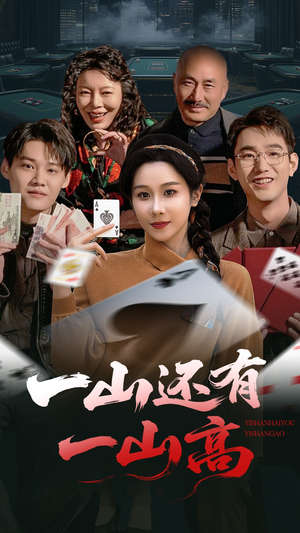 一局定输赢(30集) 一局定输赢(30集) 看短剧放松一下