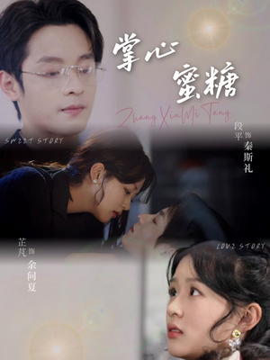 掌心蜜糖(66集) 掌心蜜糖(66集)分享好看短剧