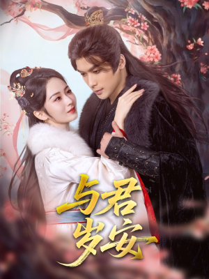 与君岁安(80集) 与君岁安(80集)大结局