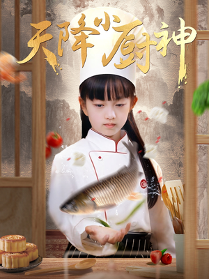 天降小厨神(70集) 天降小厨神(70集)短剧太好看