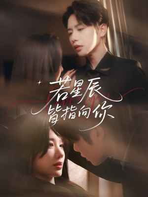 若星辰皆指向你(68集) 若星辰皆指向你(68集)追风的女孩短剧