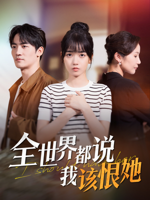 全世界都说我该恨她(60集) 全世界都说我该恨她(60集)看短剧放松一下