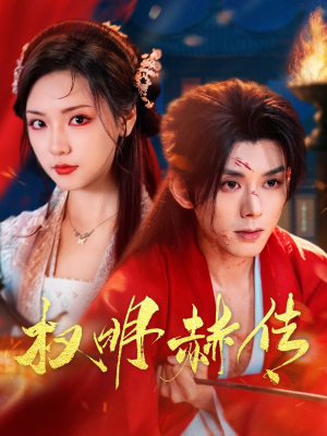 权明赫传(98集) 权明赫传(98集)短剧免费分享