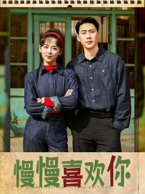 慢慢喜欢你(84集) 慢慢喜欢你(84集)短剧精彩片段