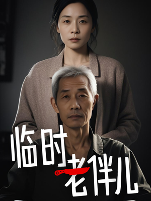 临时老伴儿(53集) 临时老伴儿(53集)去哪里看