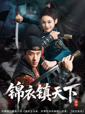锦衣镇天下(97集) 锦衣镇天下(97集)热门短剧追不停