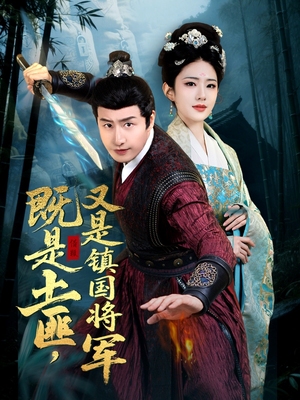 既是土匪，又是镇国将军（65集）抢先看新短剧