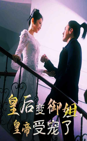 皇后变御姐,皇帝受宠了(69集) 皇后变御姐,皇帝受宠了(69集)短剧分享片段