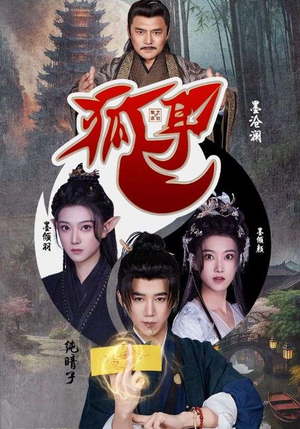 狐耳（52集）好看短剧推荐